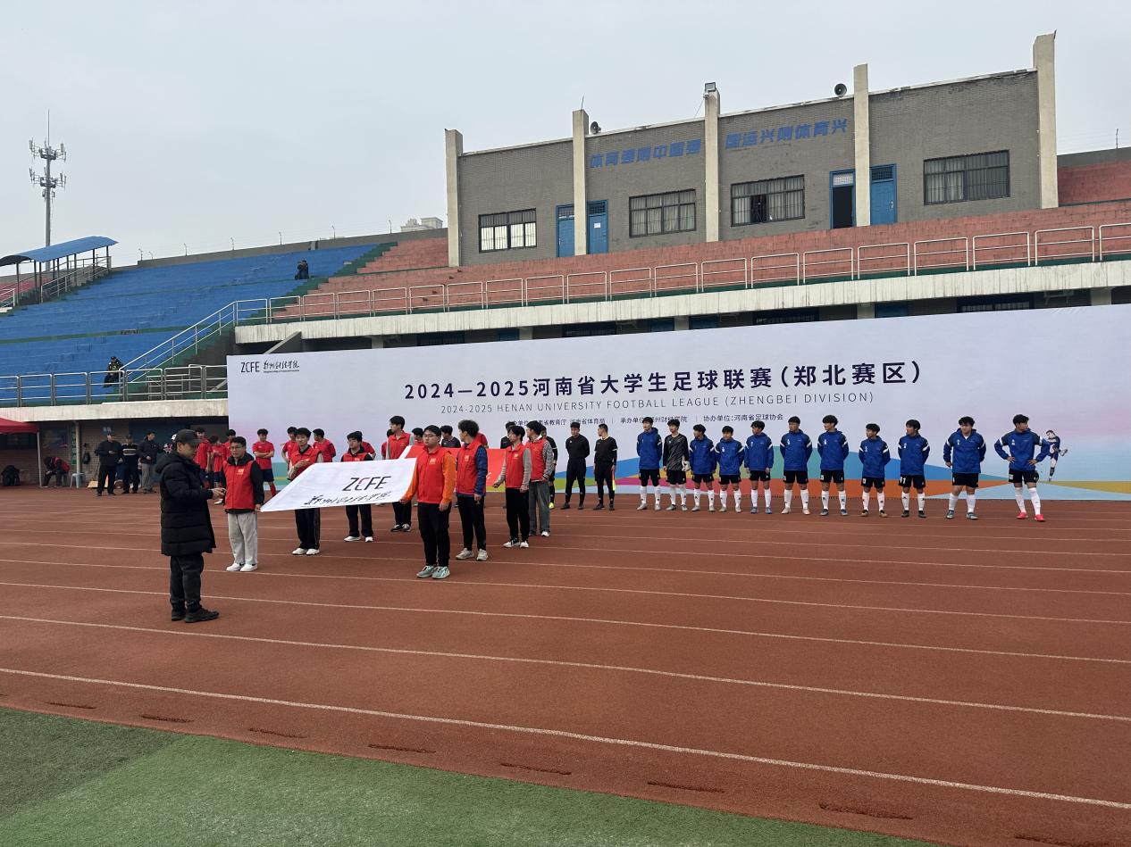 2024-2025河南省大学生足球联赛（郑北赛区)在必赢76net线路官网隆重开幕